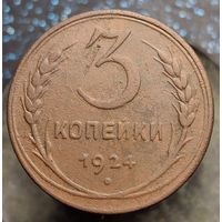 3 копейки 1924 состояние распродажа коллекции