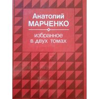 Анатолий Марченко. Избранное в двух томах