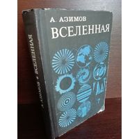 Айзек Азимов  Вселенная: От плоской Земли до квазаров