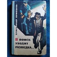 Х. Прибыль В поиск уходит разведка... 1967 год