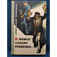 Х. Прибыль В поиск уходит разведка... 1967 год