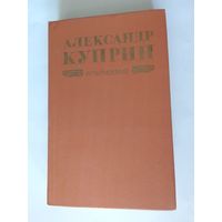 А. И. Куприн. Избранное