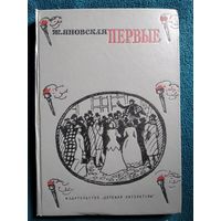 Ж. Яновская. Первые.  1972 год // Иллюстратор: В. Тамбовцев