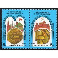 Марка СССР 1987 год. Советско-индийский фестиваль (5851-5852) Полная серия из 2-х марок в сцепке