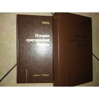 "История Христианской Церкви" в двух томах, автор Андре Миллер, 2000 год,