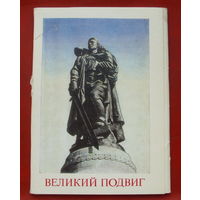 Великий подвиг. Набор открыток 1985 года ( 16 шт. ). 119.