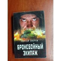 Сергей Зверев "Бронебойный экипаж"