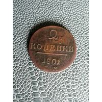 2 копейки 1801 года