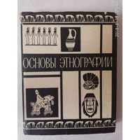 Основы этнографии. /Под ред. Токарева С./ 1968г.