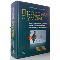 "Продаем с умом:виртуозные трюки мастера продаж нового поколения"Дагдейл