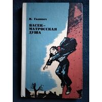 В. Головач. Васек - матросская душа. 1972 год