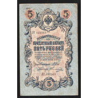 5 рублей 1909 Шипов - Овчинников ЛГ 022563 #0045