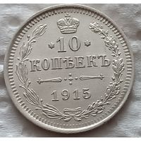 10 копеек 1915