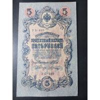 5 рублей 1909 года Шипов - Шагин, УБ-499, #0051.
