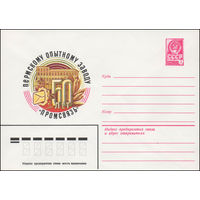 Художественный маркированный конверт СССР N 14643 (12.11.1980) 50 лет Пермскому заводу "Промсвязь"