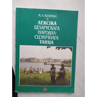 Лексика беларускага народна-сцэничнага танца\6