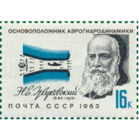 Марки СССР. Николай Егорович Жуковский (1847-1921) и аэродинамика. 1963 год