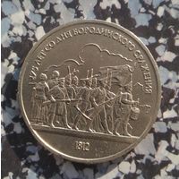 1 рубль 1987 года СССР.175 лет со дня Бородинского сражения. Барельеф. Красивая монета! Красивая монета!