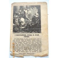 Воскресные листки "О благовейном стоянии в храм Божьем", номер 193, 1896 г.