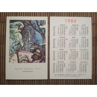 Карманный календарик.1984 год.Сказка Морозко