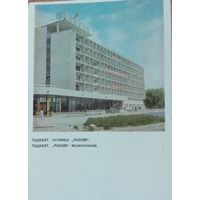 Почтовая карточка. Ташкент. 1968