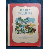 Наша Родина. Книга для внеклассного чтения