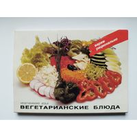 Вегетарианские блюда. 1989 год