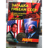 24-22 А.П. Шевякин Загадка гибели СССР