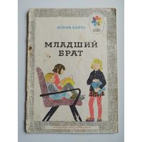 А. Барто. Младший брат. Рисовала Т. Еремина. Серия: Мои первые книжки