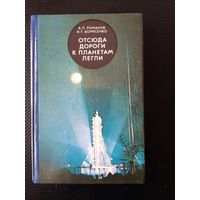 Документальная книга о космодроме Байконур"Отсюда дороги к звездам легли" 1984 г