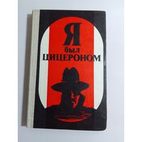 Людвиг Мойзиш, Эльяс Базна. Операция Цицерон. Я был Цицероном.