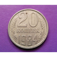 20 копеек 1984 СССР #07