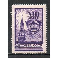 XIII съезд ВЛКСМ СССР 1958 год 1 марка