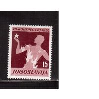 Югославия-1958(Мих.841)  ** , Конгресс коммунистов (одиночка)