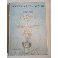 Избранное . огюст вилье де лиль адан