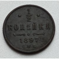 Россия.1/2 копейки 1897 года С.П.Б.(4)