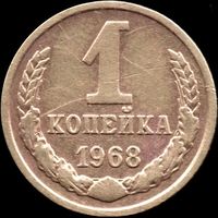 СССР 1 копейка 1968 г. Y#126а (26)