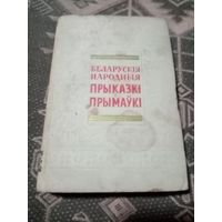 Беларусские народные присказки 1957г.