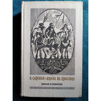 В. Сафонов. Дорога на простор. Роман и повести