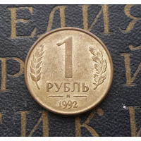 1 рубль 1992 М Россия #03