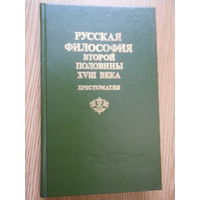 Русская философия второй половины XVIII века: Хрестоматия