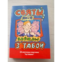 Открытка"Святы якiя заужды з табой"