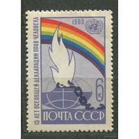 Декларация прав человека. 1963. Полная серия 1 марка. Чистая