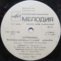 ВИА ''Чаровницы'' (Музыка) (7'')