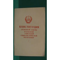 Конституция (основной закон) Казахской ССР, 1979г.