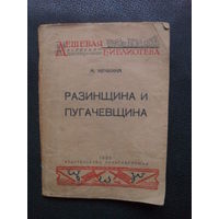 М.Нечкина "Разинщина и Пугачевщина.""Издательство Политкаторжан".1933.