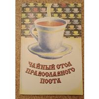 Чайный стол православного поста/сост. М.Ю. Трухина/2003