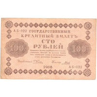 Россия 100 рублей 1918г.