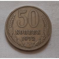 50 копеек 1972 г. СССР