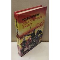 ДЕВЯТЬ ПРИНЦЕВ ЭМБЕРА.  Роджер ЖЕЛЯЗНЫ